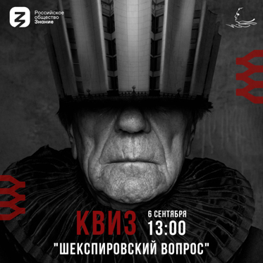 Шекспировский вопрос