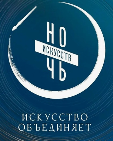 Ночь искусств 2024